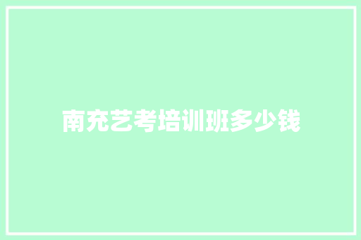 南充艺考培训班多少钱