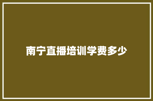 南宁直播培训学费多少