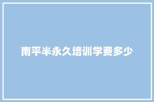 南平半永久培训学费多少