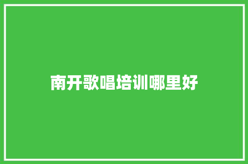 南开歌唱培训哪里好