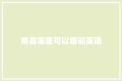 南昌哪里可以培训英语