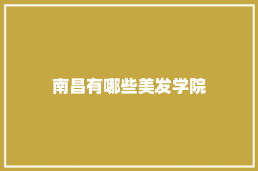 南昌有哪些美发学院