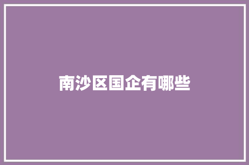 南沙区国企有哪些
