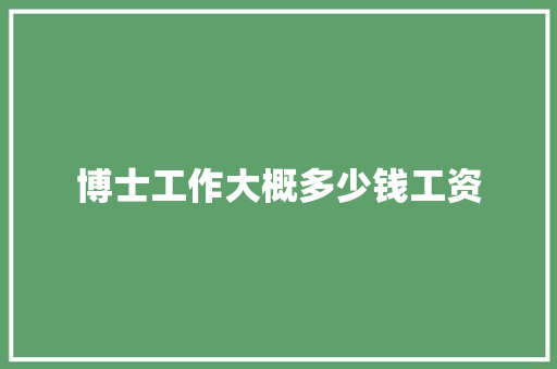 博士工作大概多少钱工资