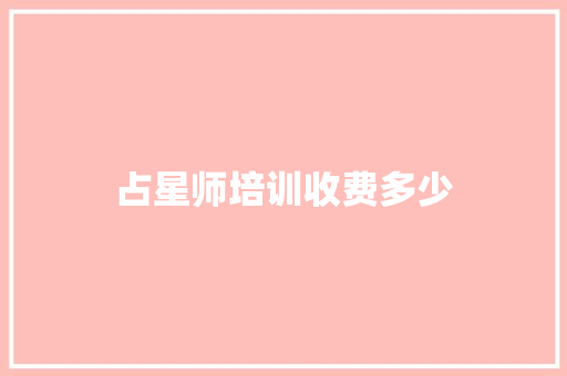 占星师培训收费多少
