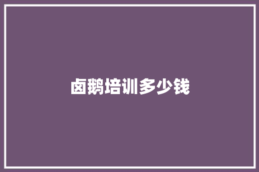卤鹅培训多少钱