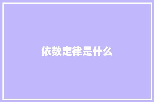 依数定律是什么