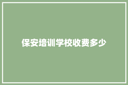 保安培训学校收费多少
