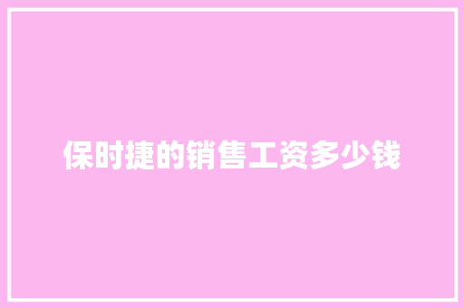 保时捷的销售工资多少钱