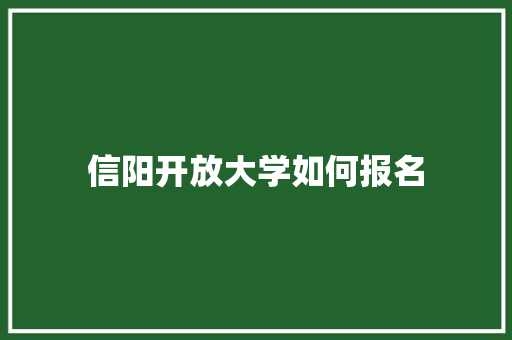 信阳开放大学如何报名