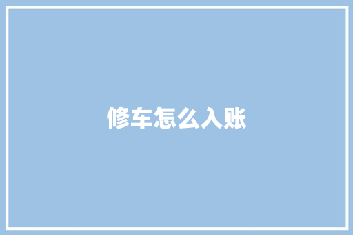 修车怎么入账