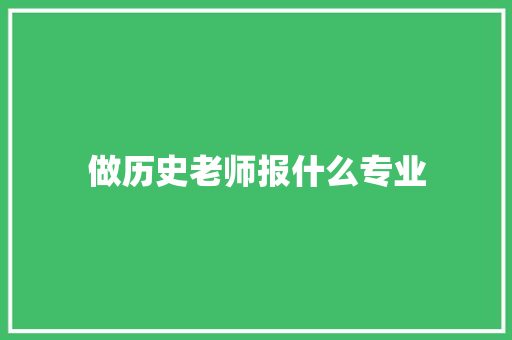 做历史老师报什么专业