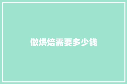 做烘焙需要多少钱
