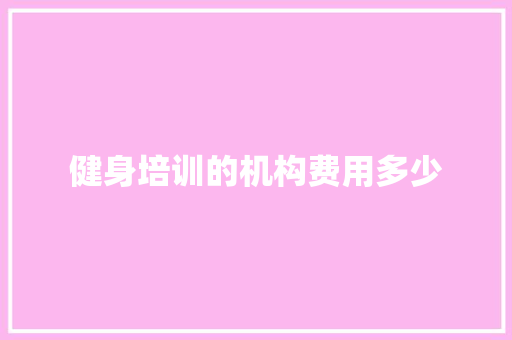 健身培训的机构费用多少
