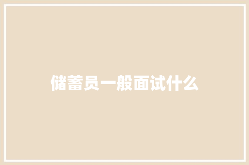 储蓄员一般面试什么