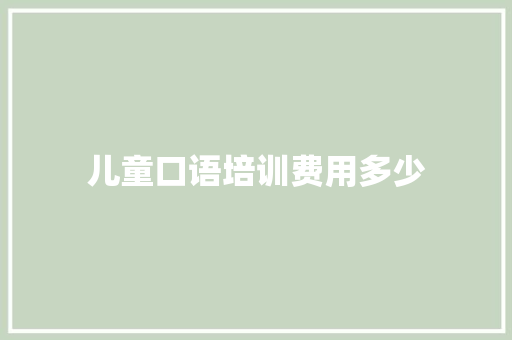 儿童口语培训费用多少