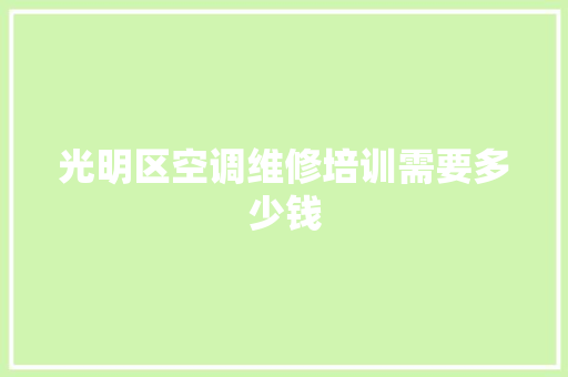 光明区空调维修培训需要多少钱
