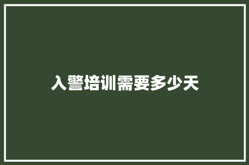 入警培训需要多少天