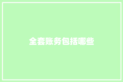 全套账务包括哪些