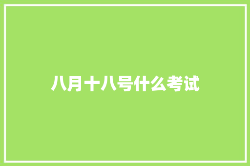 八月十八号什么考试
