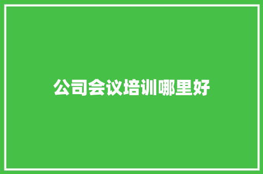 公司会议培训哪里好