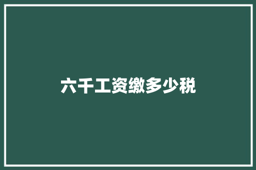 六千工资缴多少税