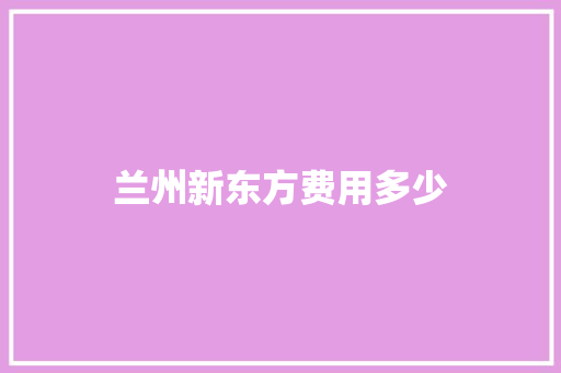 兰州新东方费用多少 职场应用