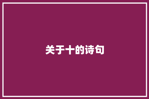 关于十的诗句