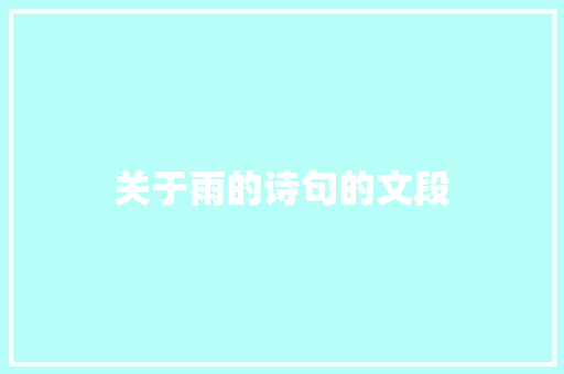 关于雨的诗句的文段