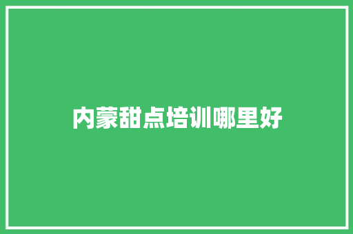 内蒙甜点培训哪里好