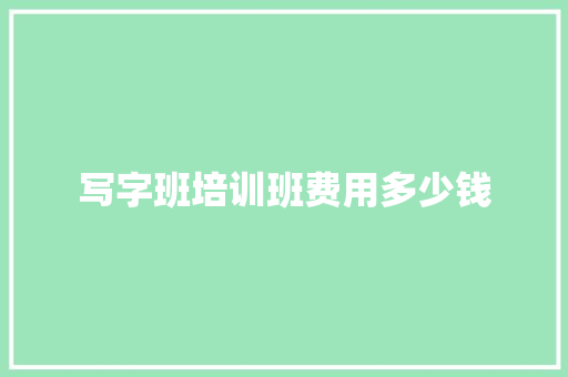 写字班培训班费用多少钱