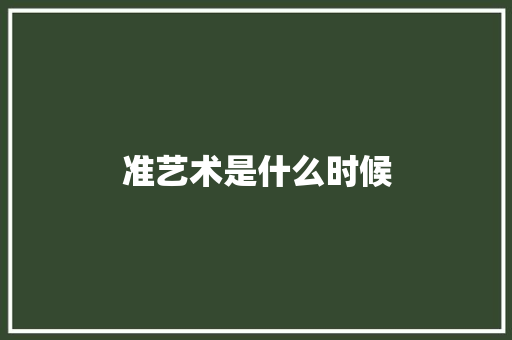 准艺术是什么时候