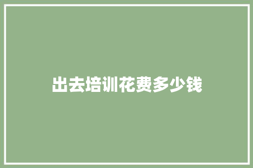 出去培训花费多少钱