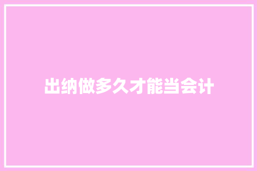 出纳做多久才能当会计