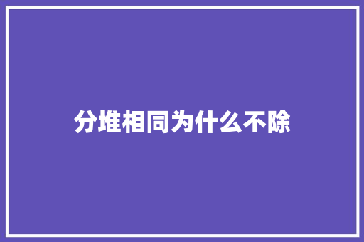 分堆相同为什么不除