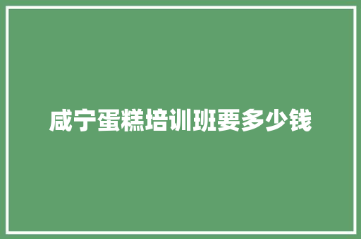咸宁蛋糕培训班要多少钱