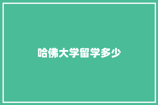 哈佛大学留学多少