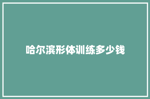 哈尔滨形体训练多少钱