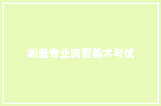 哪些专业需要美术考试