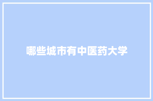 哪些城市有中医药大学