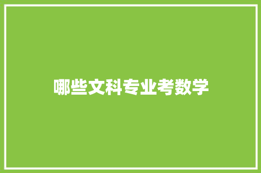 哪些文科专业考数学