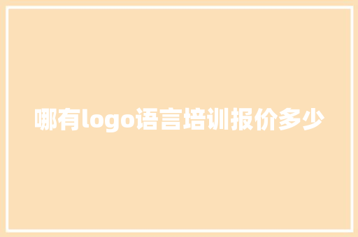 哪有logo语言培训报价多少