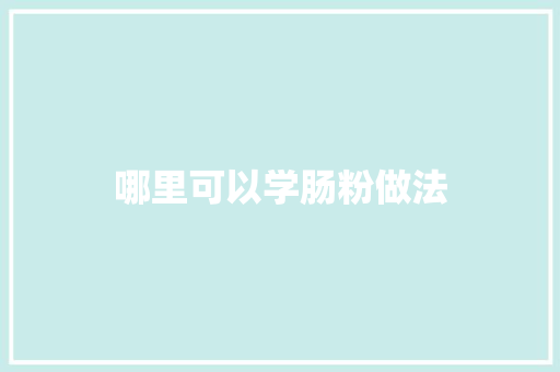 哪里可以学肠粉做法