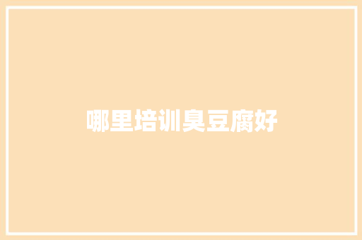 哪里培训臭豆腐好