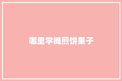 哪里学摊煎饼果子