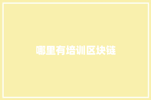 哪里有培训区块链