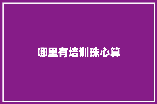 哪里有培训珠心算