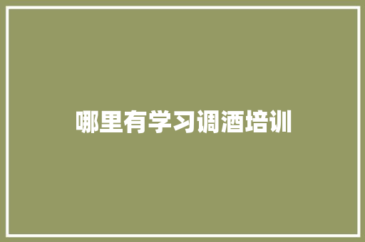 哪里有学习调酒培训