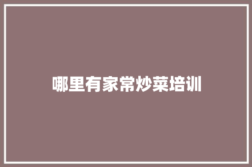哪里有家常炒菜培训