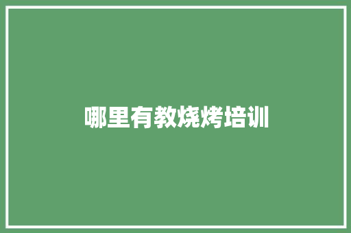 哪里有教烧烤培训